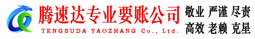 光泽腾速达讨债公司